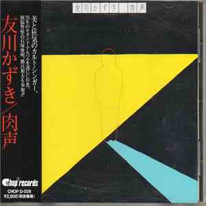 友川かずき - 肉声 flac album