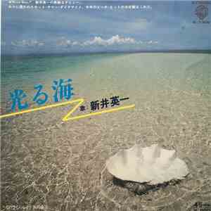新井英一 - 光る海 flac album