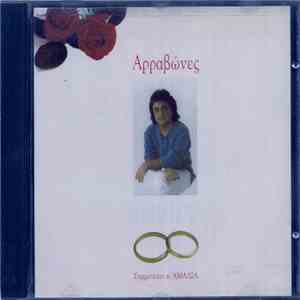 Βασίλης Τερλέγκας - Αρραβώνες flac album
