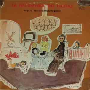 Κική Καψάσκη - Τα Παραμύθια Της Γιαγιάς flac album