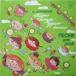 А. Островский - Пусть Всегда Будет Солнце (Песни Для Детей) flac album