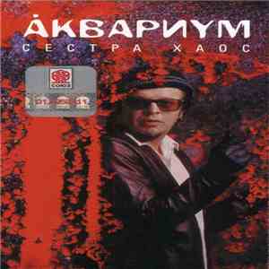Аквариум - Сестра Хаос flac album