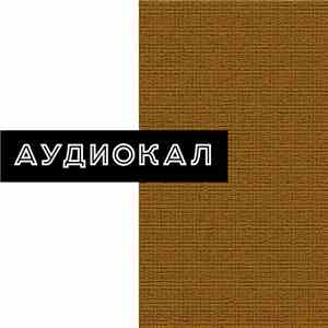Аудиокал - Без Названия flac album