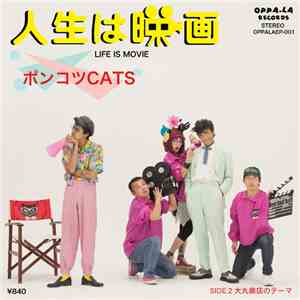ポンコツCats - 人生は映画 flac album