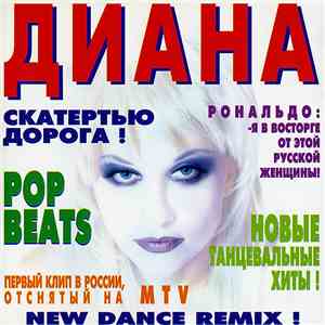 Диана - Скатертью Дорога! flac album