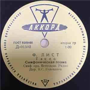 Ф. Лист / М. Равель - Николай Голованов, Е. Мравинский, Большой Симфонический Оркестр Всесоюзного Радио, Симфонический Оркестр Ленинградской Государственной Филармонии - Тассо / Болеро flac album