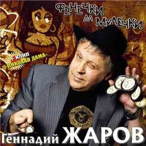 Геннадий Жаров - Фенечки Да Мулечки flac album