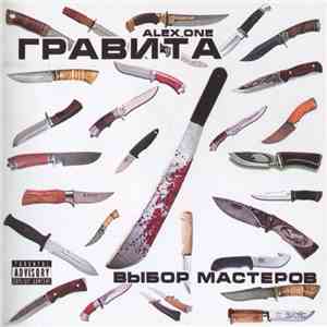 Гравита | Alex_One  - Выбор Мастеров flac album