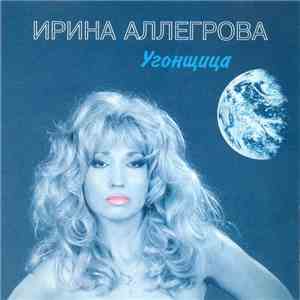 Ирина Аллегрова - Угонщица flac album