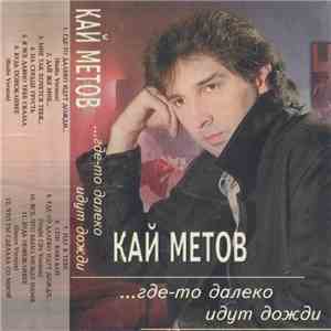 Кай Метов - ...Где-то Далеко Идут Дожди flac album
