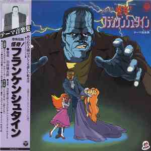 Kentaro Haneda, Columbia Symphonic Orchestra - 恐怖伝説 怪奇！フランケンシュタイン テーマ音楽集 = Kyoufu Densetsu - Kaiki! Frankenstein Theme Music Collection flac album