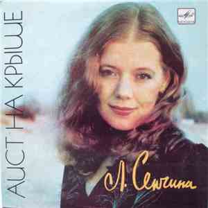 Л. Сенчина - Аист На Крыше flac album