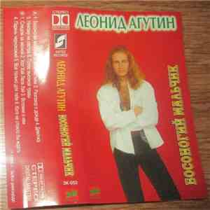 Леонид Агутин - Босоногий Мальчик flac album