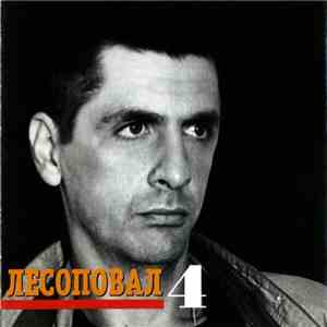 Лесоповал - Лесоповал 4 flac album