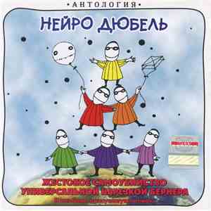 Нейро Дюбель - Жестокое Самоубийство Универсальной Нарезкой Бернера flac album