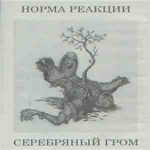 Норма Реакции - Серебряный Гром flac album