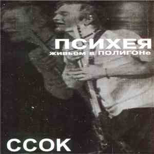Психея - ССОК Живьем В Полигоне flac album