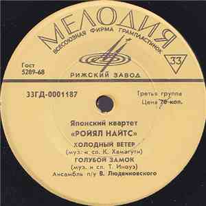 Ройял Найтс - Японский Квартет «Ройял Найтс» flac album
