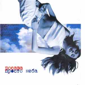 Росава - Просто Неба flac album
