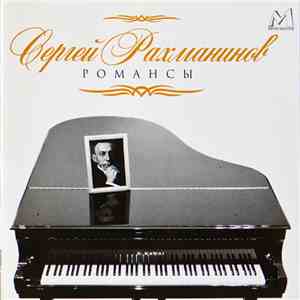 Сергей Рахманинов - Романсы flac album