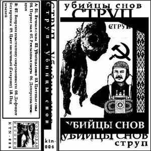 Струп - Убийцы Снов flac album