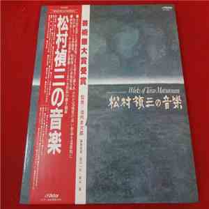 Teizo Matsumura - Works of Teizo Matsumura = 松村禎三の音楽 flac album