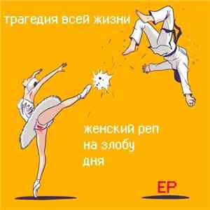 Трагедия Всей Жизни - Женский реп на злобу дня flac album