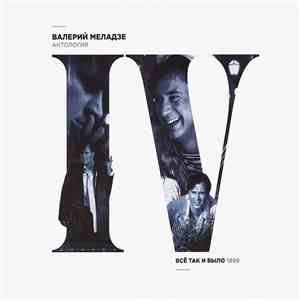 Валерий Меладзе - Всё так и было. 1999 flac album