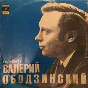 Валерий Ободзинский - Поёт Валерий Ободзинский flac album