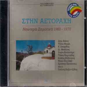 Various - Στην Αετοράχη - Νεώτερα Δημοτικά 1960 - 1970 flac album