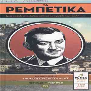 Various - Τα Ρεμπέτικα 20 (Περίοδος Γ΄ 1937-1960) flac album