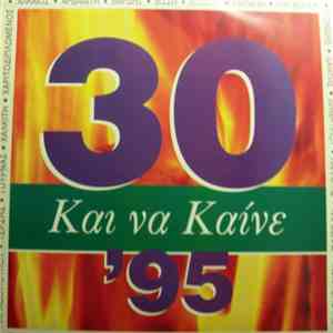 Various - 30 Και Να Καίνε '95 flac album