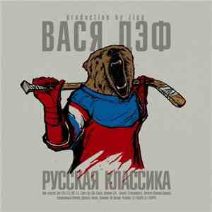 Вася Дэф - Русская Классика flac album