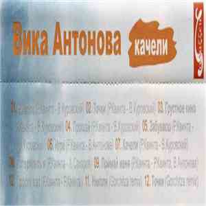 Вика Антонова - Качели flac album