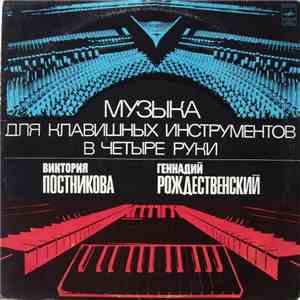 Виктория Постникова, Геннадий Рождественский - Музыка Для Клавишных Инструментов В Четыре Руки flac album