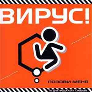 Вирус! - Позови меня flac album