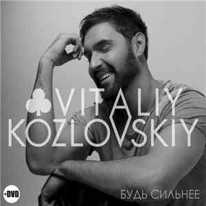 Vitaliy Kozlovskiy - Будь Сильнее flac album