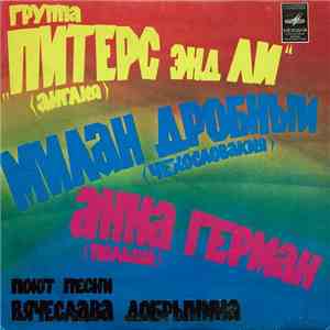 Вячеслав Добрынин - Песни В. Добрынина Поют Зарубежные Исполнители flac album