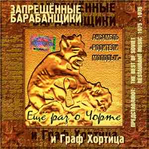 Запрещённые Барабанщики И Граф Хортица - Ещё Раз О Чорте flac album
