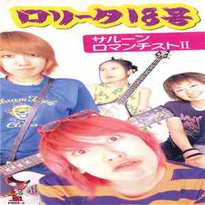 ロリータ18号 - サルーン/ ロマンチストII flac album