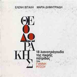 Θεοδωράκης, Γιάννης Ρίτσος, Ελένη Βιτάλη, Μαρία Δημητριάδη - 18 Λιανοτράγουδα Της Πικρής Πατρίδας flac album