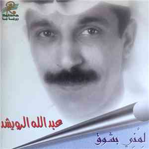 عبد الله الرويشد - لمني بشوق flac album