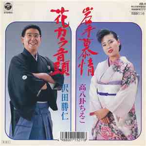 高八卦ちえこ / 沢田勝仁 - 岩手慕情 / 花カラ音頭 flac album