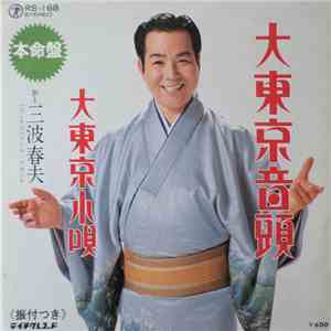 三波春夫 - 大東京音頭 flac album