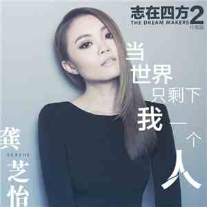 龚芝怡 - 当世界只剩下我一个人 flac album