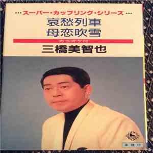 三橋美智也 - 哀愁列車 / 母恋吹雪 flac album