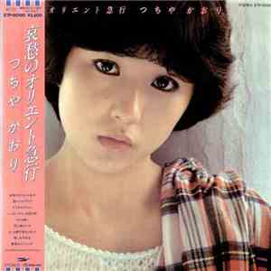 つちやかおり - 哀愁のオリエント急行 flac album