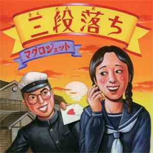 マグロジェット - 三段落ち flac album