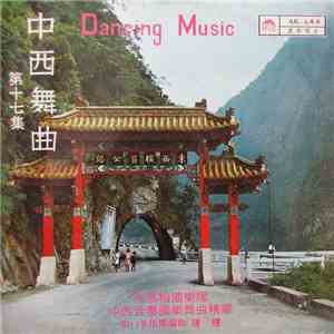 米高梅國樂隊 - 中西舞曲 (第十七集) flac album
