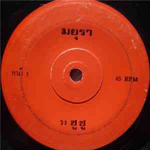 ซูซู - มยุรา / ลำเดิน flac album